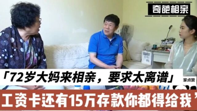 72岁大妈相亲太离谱,要工资卡又要存款.大爷:你在梦里还没醒吧