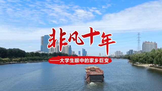 非凡十年——大学生眼中的家乡巨变|运河映塔影 启航新通州