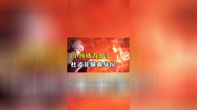 一念永恒:宋君婉让小纯成为血子,杜凌菲和小纯暴露身份!