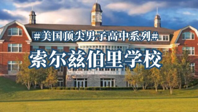 美国顶尖男子高中系列之 索尔兹伯里学校