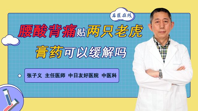 腰肌病变,总是酸痛?两只老虎膏药一贴搞定