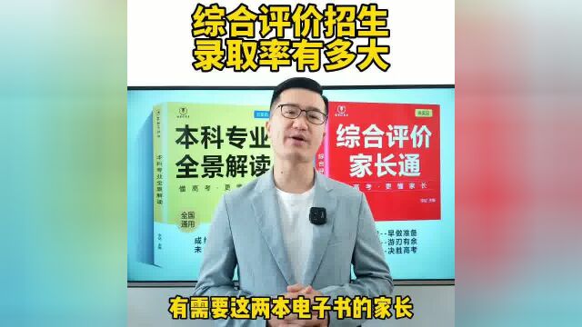 综合评价招生的录取率有多大?