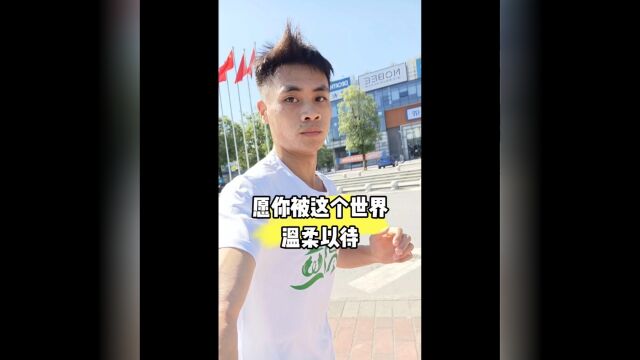 跑步男孩 愿你被这个世界温柔以待 # #传递运动之美 #当跑步成为一种习惯