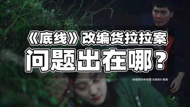 《底线》改编货拉拉案,问题到底出在哪?