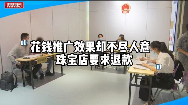 珠宝店花钱买流量进行推广,效果却不尽人意,起诉推广公司要退款