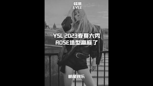 YSL 2023春夏大秀,ROSE 造型赢麻了 #rose朴彩英 #巴黎时装周