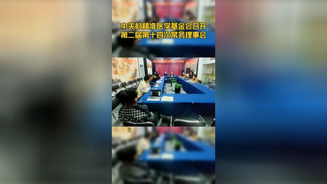 中关村精准医学基金会召开第二届第十四次常务理事会