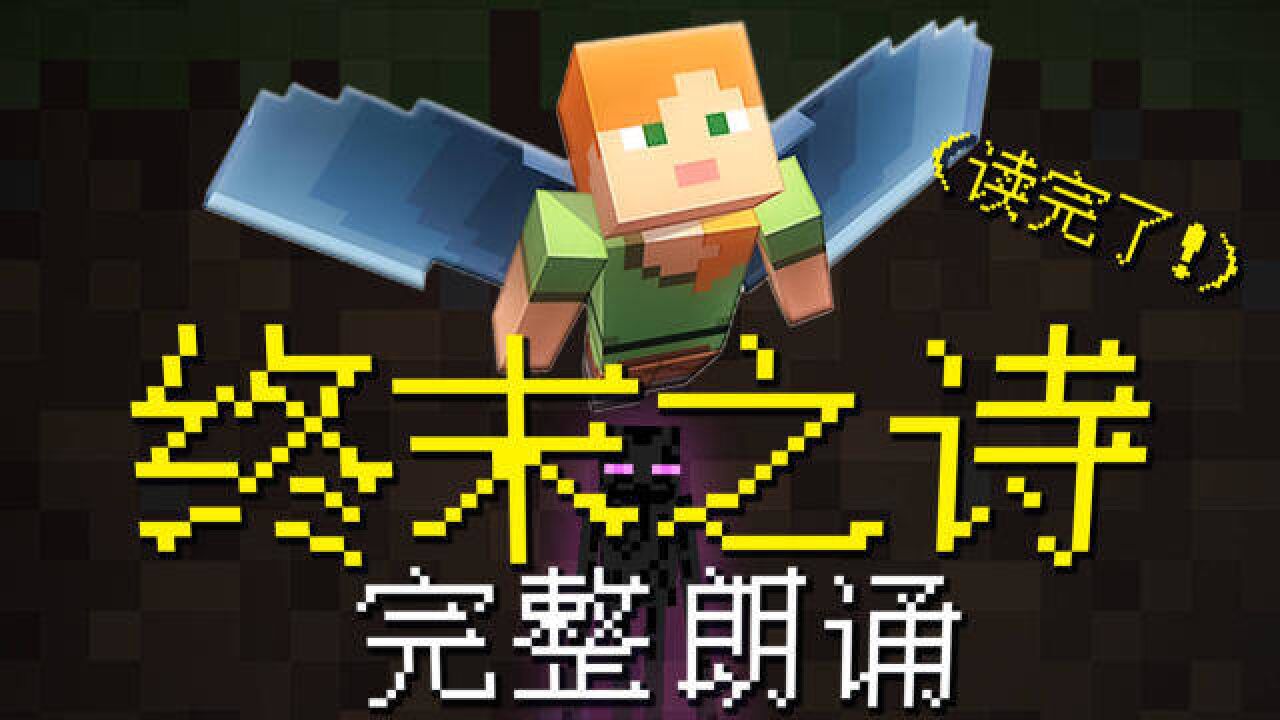 ＂你我都来自恒星＂:Minecraft End Poem 英文原版全文朗诵  纯享