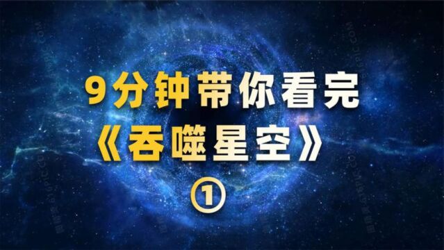 九分钟带你看完番茄经典未来科幻小说《吞噬星空》