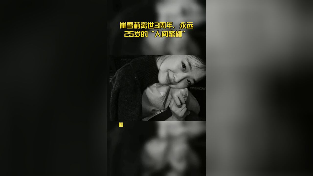 崔雪莉离世3周年,永远25岁的“人间蜜桃”