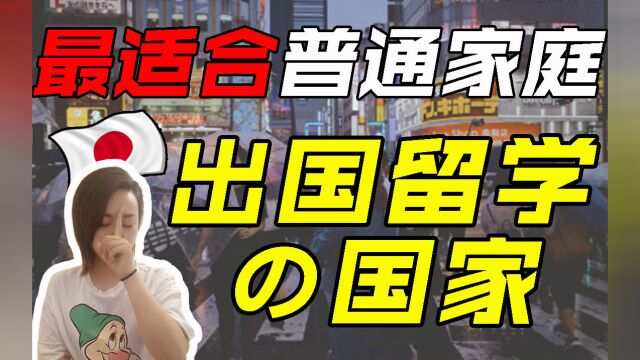 同为出国留学为什么选择日本留学?优势有哪些?最适合中国普通家庭的留学国家?