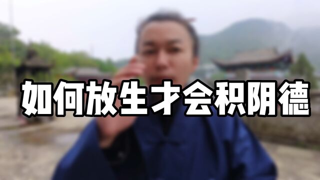 如何“放生”才会积“阴德”