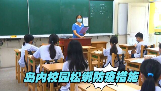 台湾学生每日新冠确诊数约一万人,岛内校园仍松绑防疫措施