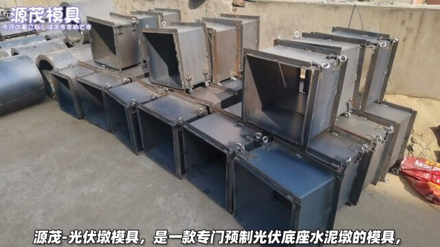 方形光伏墩模具的规格,混凝土光伏水泥墩钢模具介绍