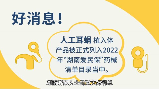 人工耳蜗纳入“湖南爱民保”,为湖南听损患者减轻支付压力