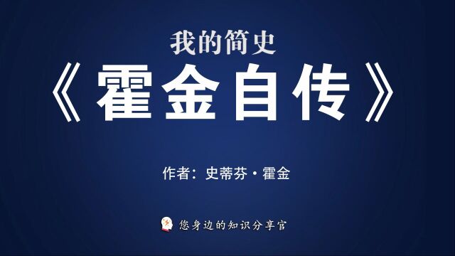 《我的简史:霍金自传》:被禁锢在轮椅上的巨人讲述属于自己的小宇宙