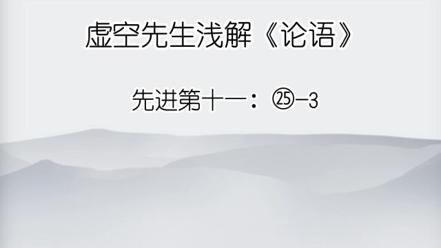 先进 ㉕3赤!尔何如?对曰:非曰能之,愿学焉.宗庙之事,如会同,端章甫,愿为小相焉.