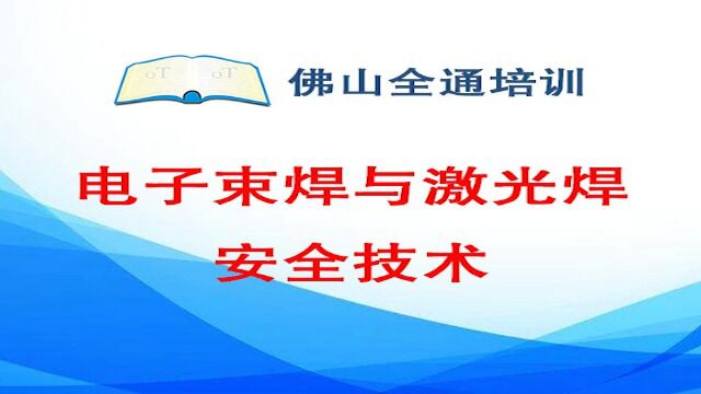 8.电子束焊与激光焊安全技术