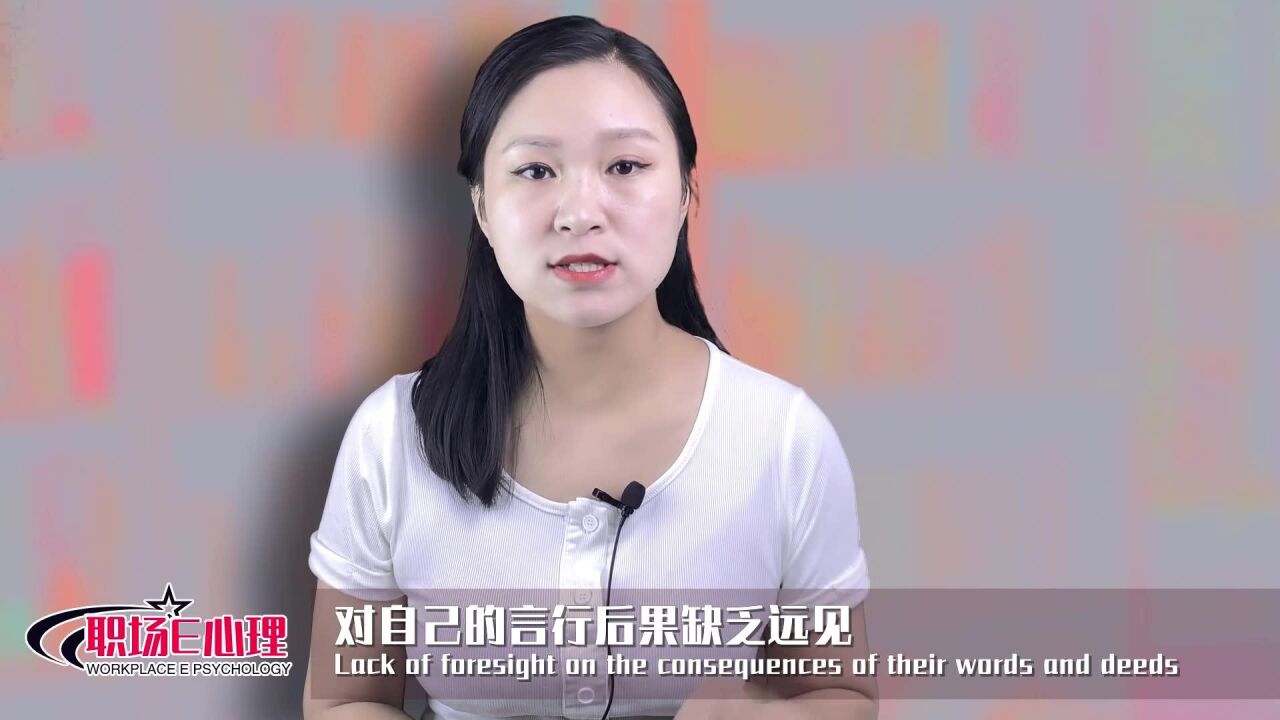 为什么爱抱怨的人无法成功④:对自己的言行后果缺乏远见