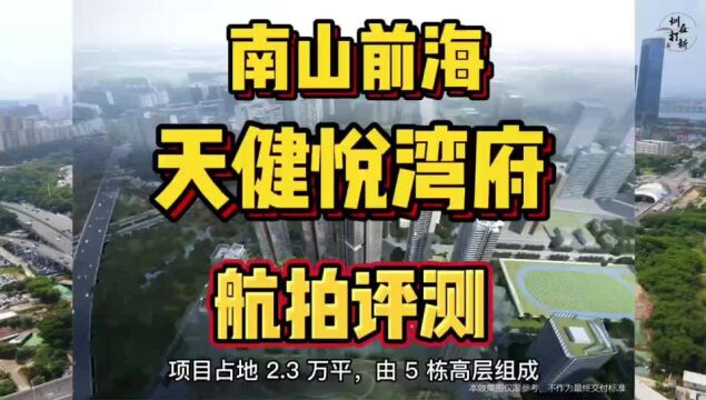 深圳前海天健悦湾府航拍评测,限价9.2万,预计今年底入市