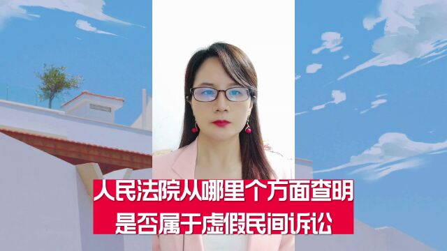 人民法院从哪几个方面查明是否属于虚假民间诉讼