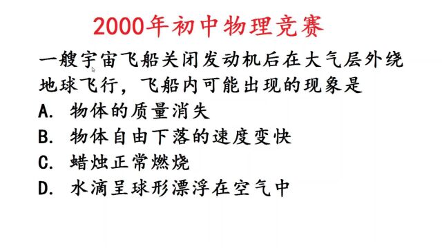 2000年初中物理竞赛题,飞船关闭发动机,蜡烛可以燃烧吗?