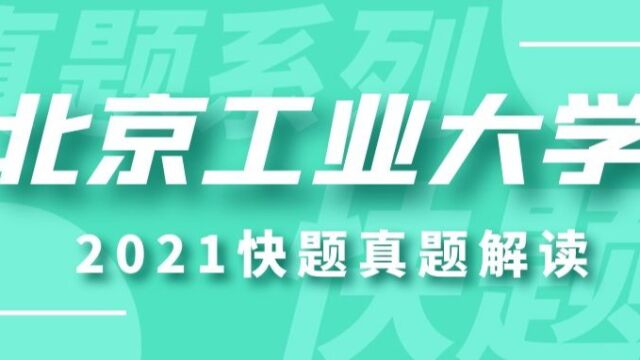 2021北京工业大学建筑学考研快题真题解读