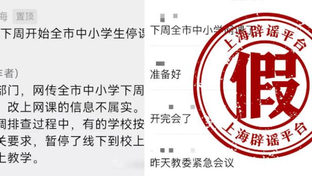 “上海发布”辟谣网传“全市中小学下周上网课”消息:不属实