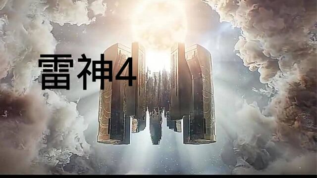 漫威系列雷神4