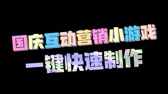 教你一键制作国庆互动营销小游戏