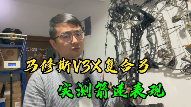 马修斯V3X复合弓实测箭速与静谧性