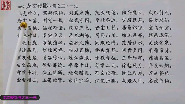 蒙学读物诵读《龙文鞕影ⷥ𗤹‹三》一先 操诛吕布,膑杀庞涓