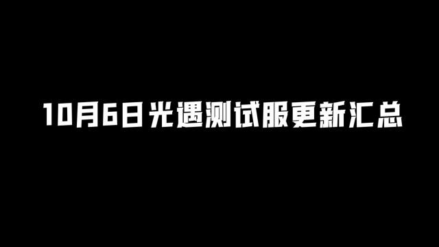 光遇:10月6日测试服改动汇总!新季节道具再次修改!