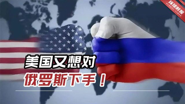 美国又想对俄罗斯下手!新加坡媒体:将对全球市场产生广泛影响