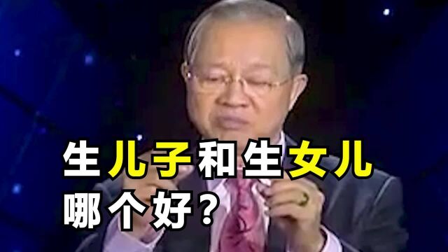 生儿子和生女儿哪个好?