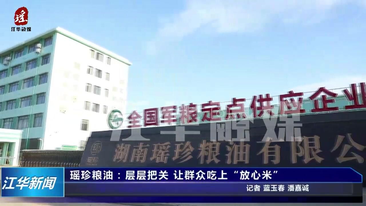 市长质量奖丨湖南瑶珍粮油:层层把关 让群众吃上“放心米”