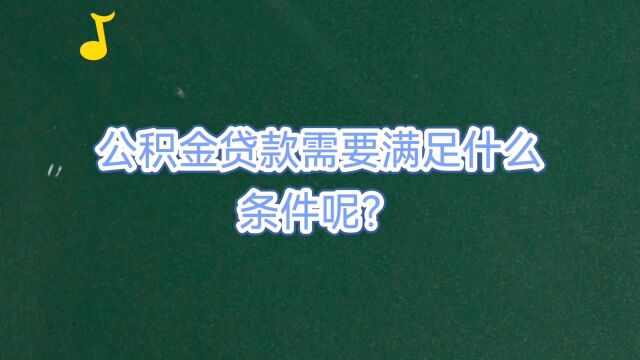 住房公积金贷款需要满足什么条件?