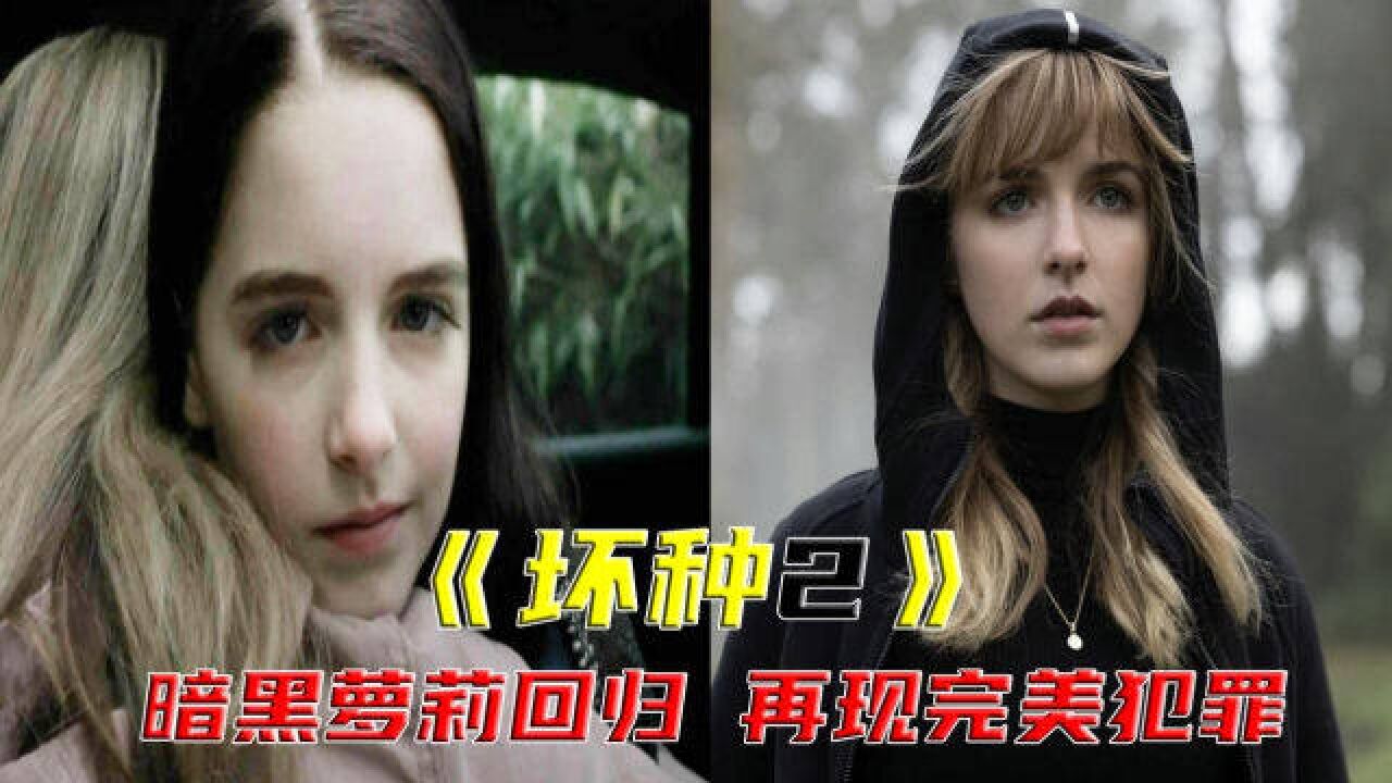 暗黑萝莉回归,这次轮到谁家倒霉?2022年最佳恐怖续集《坏种2》