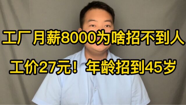 不要文化,工资270元一天,年龄招到45岁!工厂月薪8000招不到人