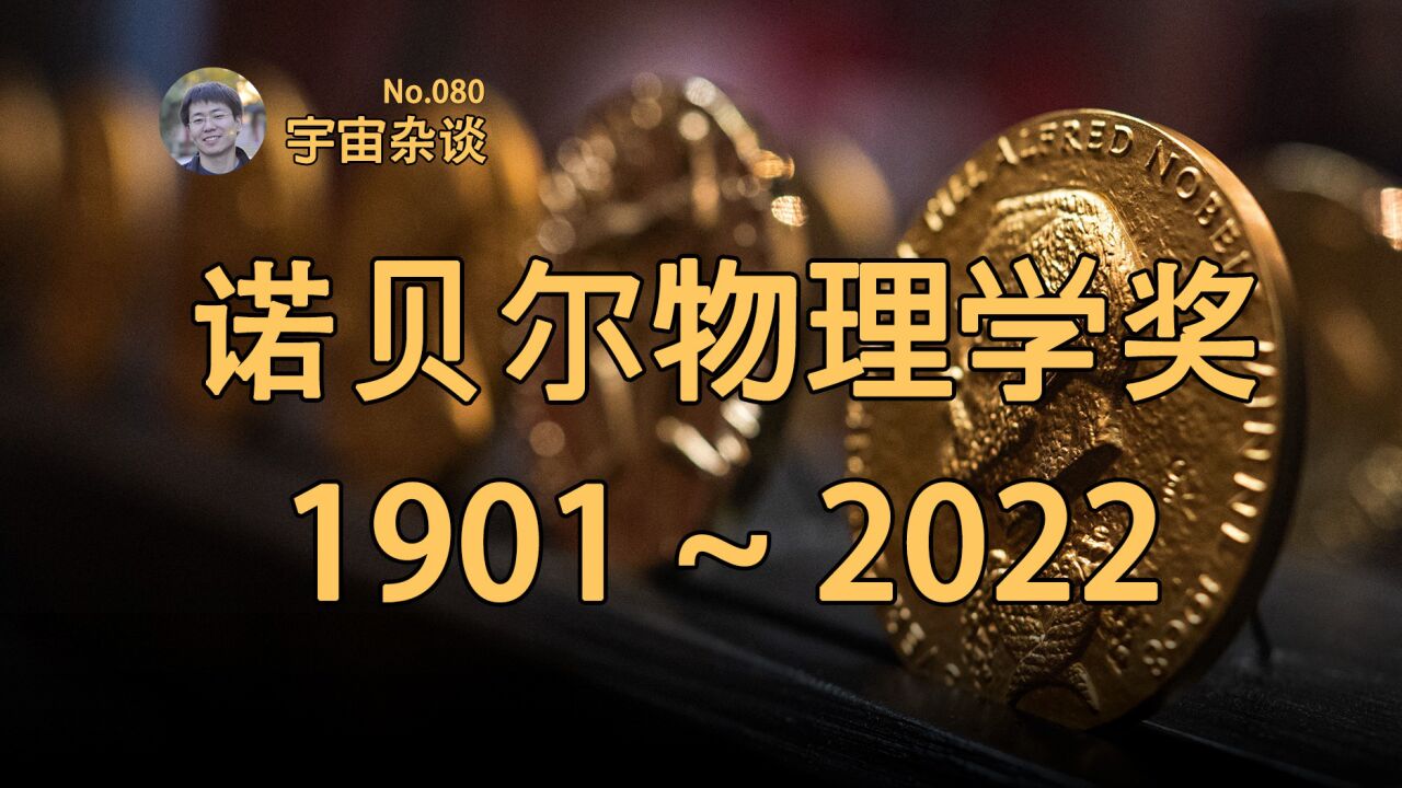 122年来诺贝尔物理学奖都颁给了谁?现代科学大厦这样步步建立