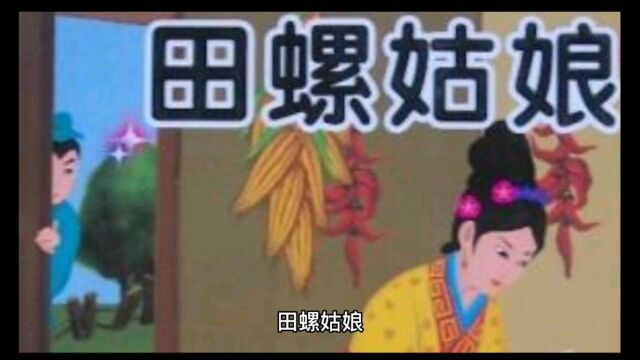 民间故事 田螺姑娘