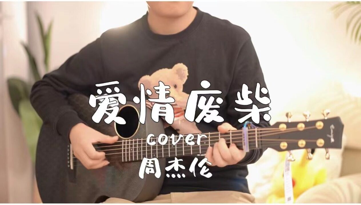 《爱情废柴》吉他弹唱cover周杰伦!为你封麦,只唱你爱~