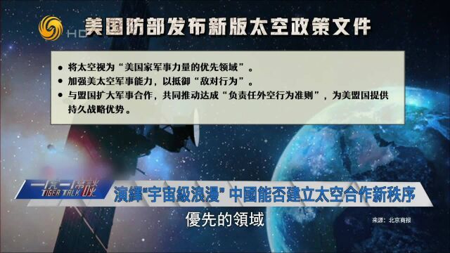 军事评论员:未来太空不平静 轨道空间也会有军演|一虎一席谈