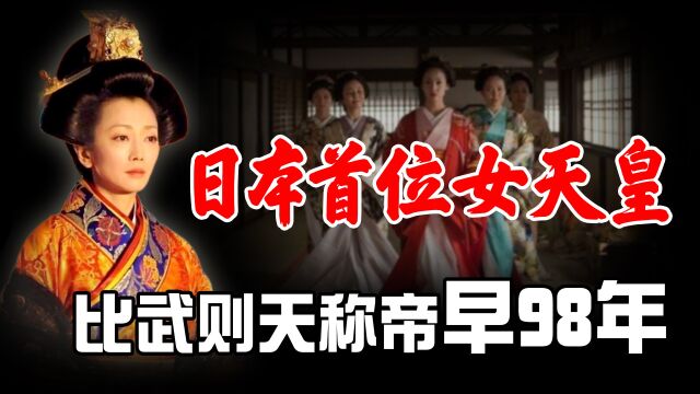 日本首位女天皇,比武则天称帝还早98年,政绩之显赫堪称女皇之最