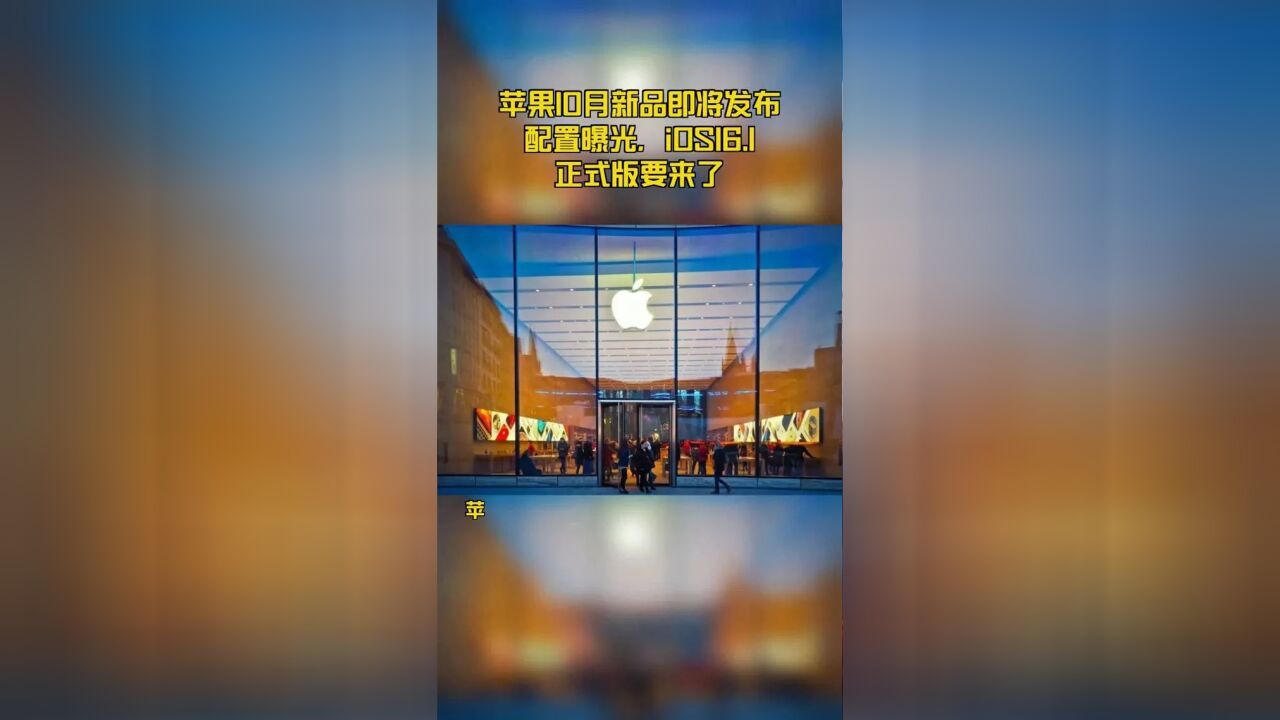 苹果10月新品即将发布配置曝光,iOS16.1正式版要来了