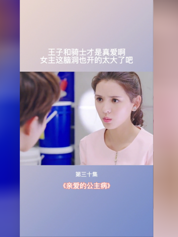 亲爱的公主病:公主的想像力也太丰富了吧!