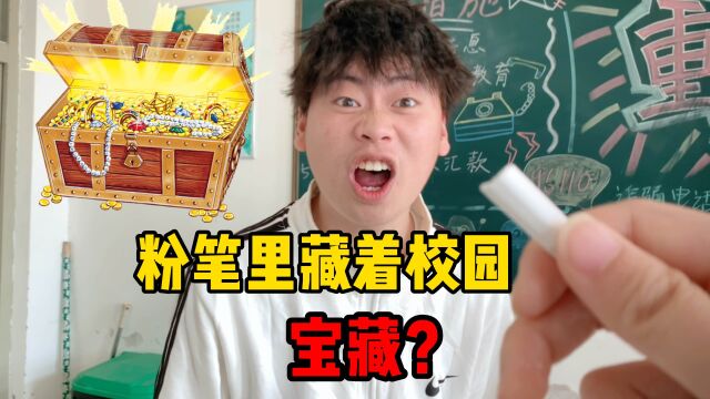 小小的粉笔里居然藏着这么多宝藏?