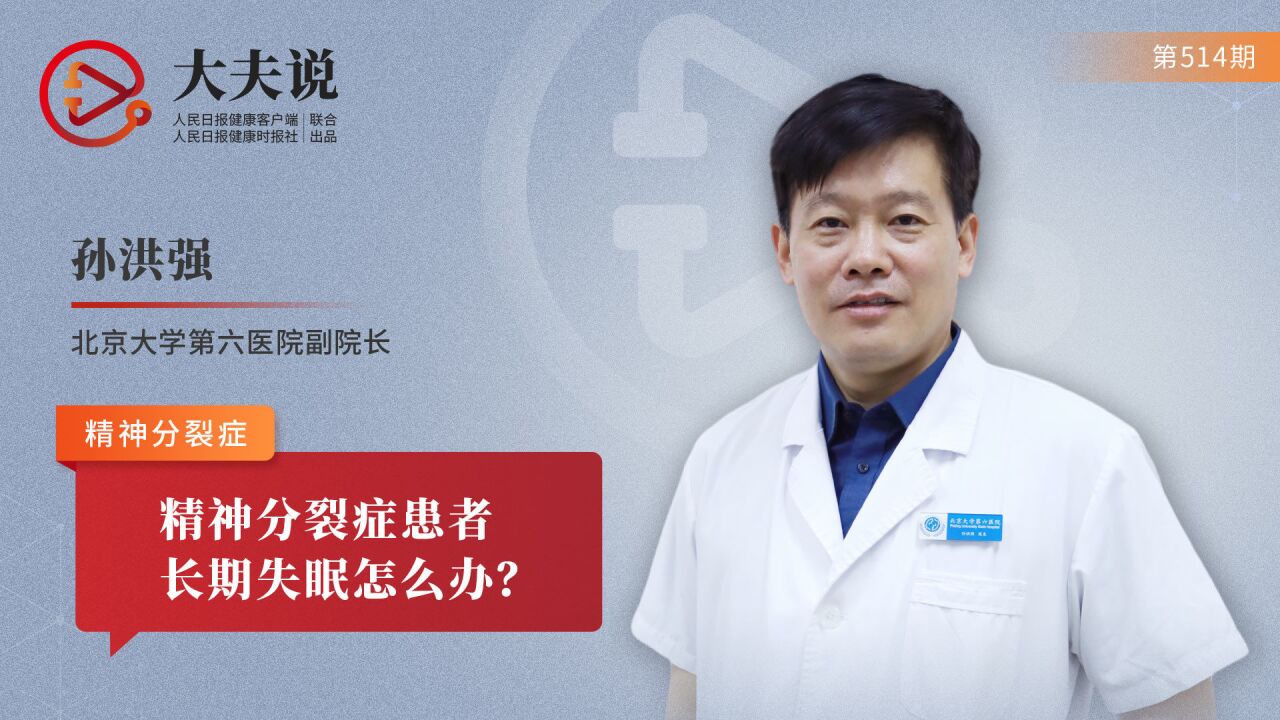 大夫说:精神分裂症患者长期失眠怎么办?