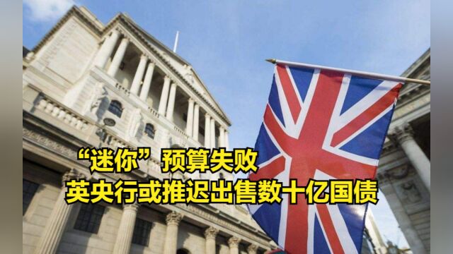 “迷你”预算失败,英央行或推迟出售数十亿国债:不能冒更多风险