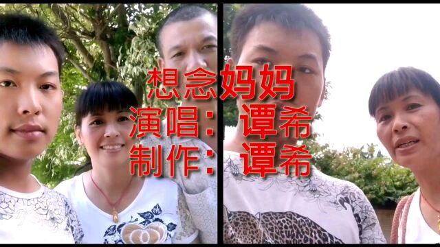 谭希演唱《想念妈妈》